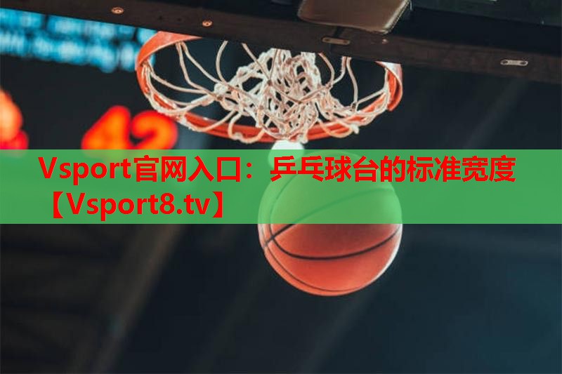 乒乓球台的标准宽度 乒乓球台的标准宽度