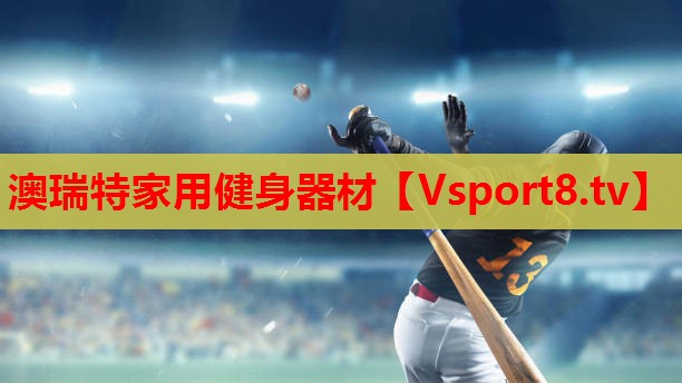 澳瑞特家用健身器材 澳瑞特家用健身器材