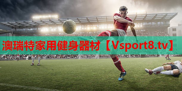澳瑞特家用健身器材 澳瑞特家用健身器材