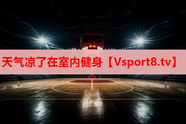 天气凉了在室内健身 天气凉了在室内健身
