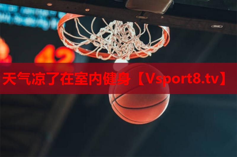 天气凉了在室内健身 天气凉了在室内健身