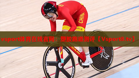 塑胶跑道测评 塑胶跑道测评