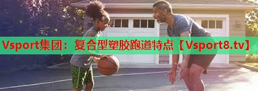复合型塑胶跑道特点 复合型塑胶跑道特点