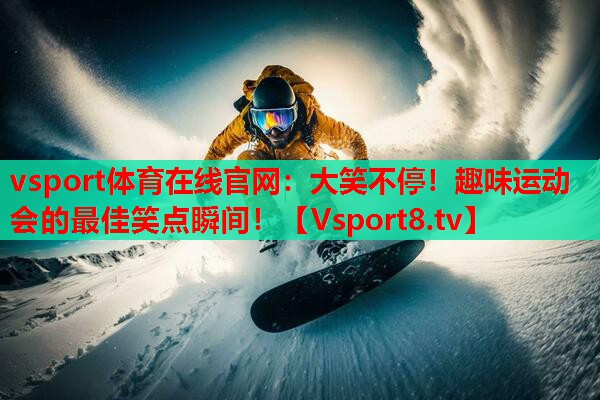 大笑不停!趣味运动会的最佳笑点瞬间! 大笑不停!趣味运动会的最佳笑点瞬间!