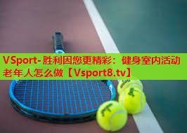 健身室内活动老年人怎么做 健身室内活动老年人怎么做