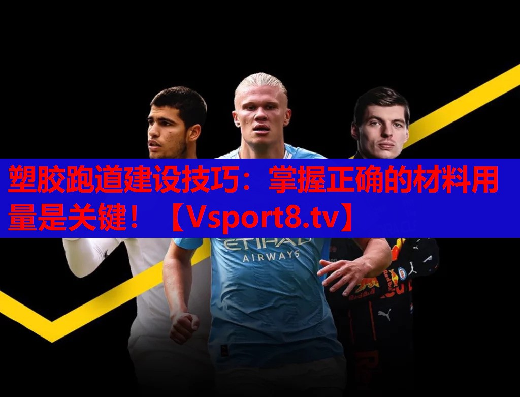 塑胶跑道建设技巧:掌握正确的材料用量是关键! 塑胶跑道建设技巧:掌握正确的材料用量是关键!