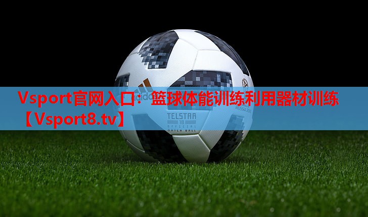 篮球体能训练利用器材训练 篮球体能训练利用器材训练
