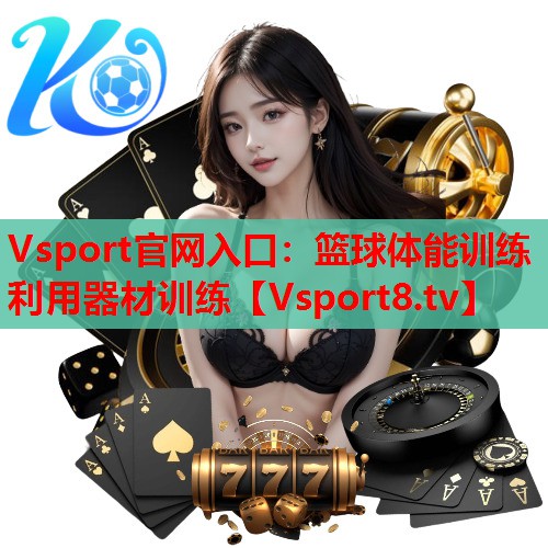 篮球体能训练利用器材训练 篮球体能训练利用器材训练