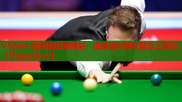 健身室内厚衣服怎么穿的 健身室内厚衣服怎么穿的