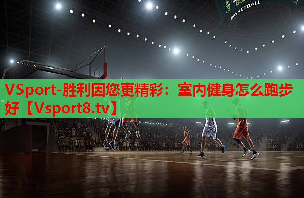 室内健身怎么跑步好 室内健身怎么跑步好