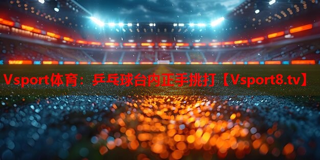 乒乓球台内正手挑打 乒乓球台内正手挑打