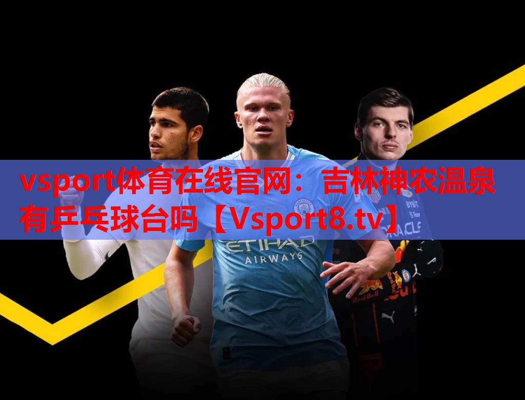 吉林神农温泉有乒乓球台吗 吉林神农温泉有乒乓球台吗