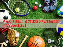 正式比赛乒乓球台高度 正式比赛乒乓球台高度