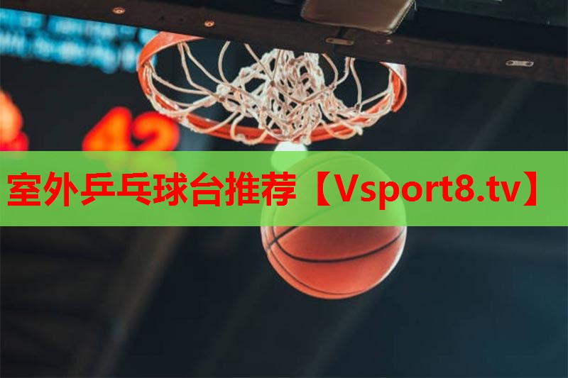 室外乒乓球台推荐 室外乒乓球台推荐