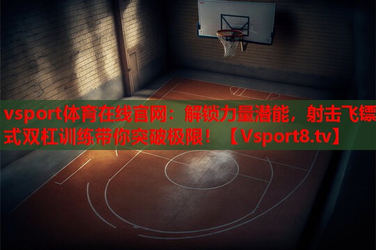 解锁力量潜能,射击飞镖式双杠训练带你突破极限! 解锁力量潜能,射击飞镖式双杠训练带你突破极限!