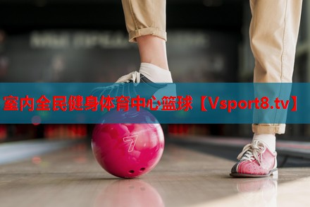 室内全民健身体育中心篮球 室内全民健身体育中心篮球