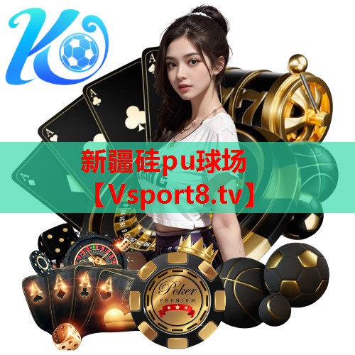 新疆硅pu球场 新疆硅pu球场