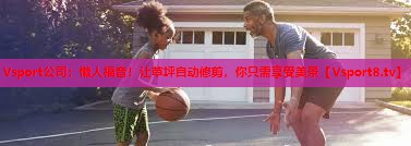 懒人福音!让草坪自动修剪,你只需享受美景 懒人福音!让草坪自动修剪,你只需享受美景