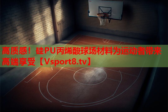 高质感!硅PU丙烯酸球场材料为运动者带来高端享受 高质感!硅PU丙烯酸球场材料为运动者带来高端享受