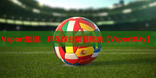 乒乓球台重量标准 乒乓球台重量标准