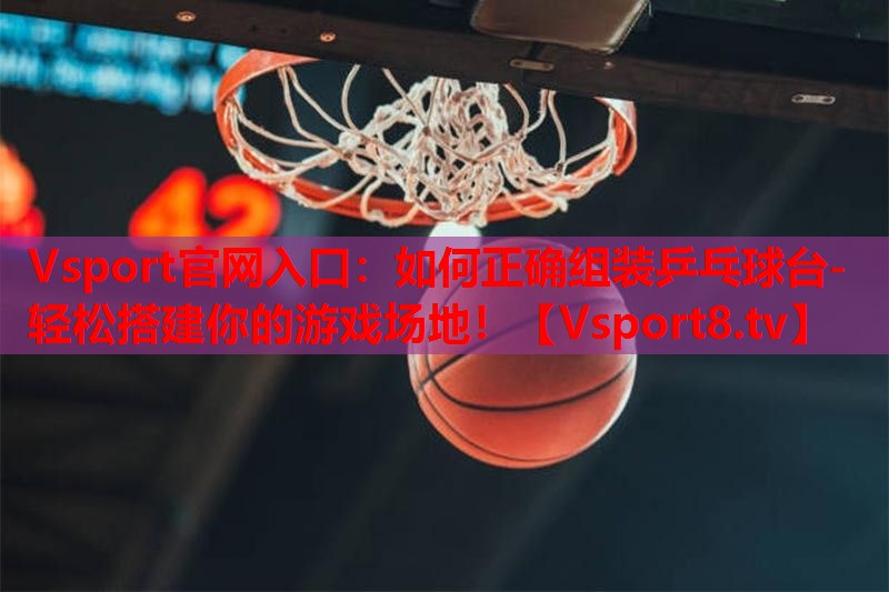 如何正确组装乒乓球台- 轻松搭建你的游戏场地! 如何正确组装乒乓球台- 轻松搭建你的游戏场地!