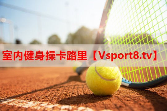 室内健身操卡路里 室内健身操卡路里