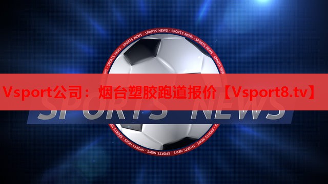 烟台塑胶跑道报价 烟台塑胶跑道报价