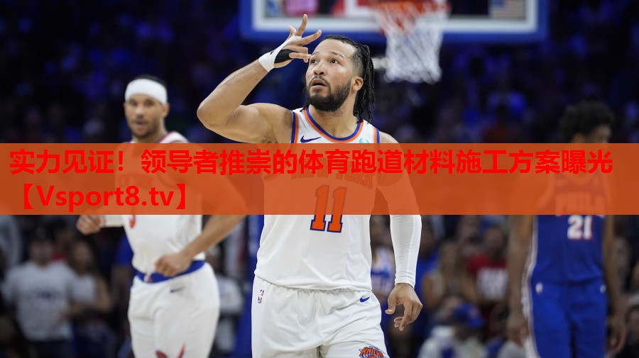 实力见证！领导者推崇的体育跑道材料施工方案曝光