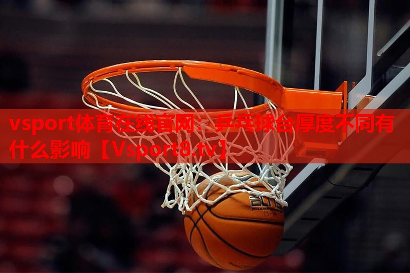 乒乓球台厚度不同有什么影响 乒乓球台厚度不同有什么影响