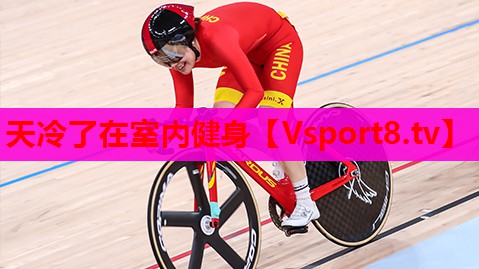 天冷了在室内健身 天冷了在室内健身