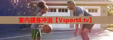 室内健身冲浪