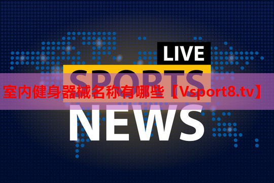 室内健身器械名称有哪些