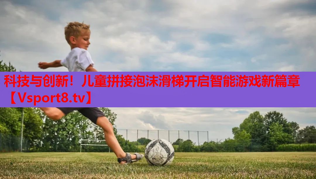 科技与创新！儿童拼接泡沫滑梯开启智能游戏新篇章
