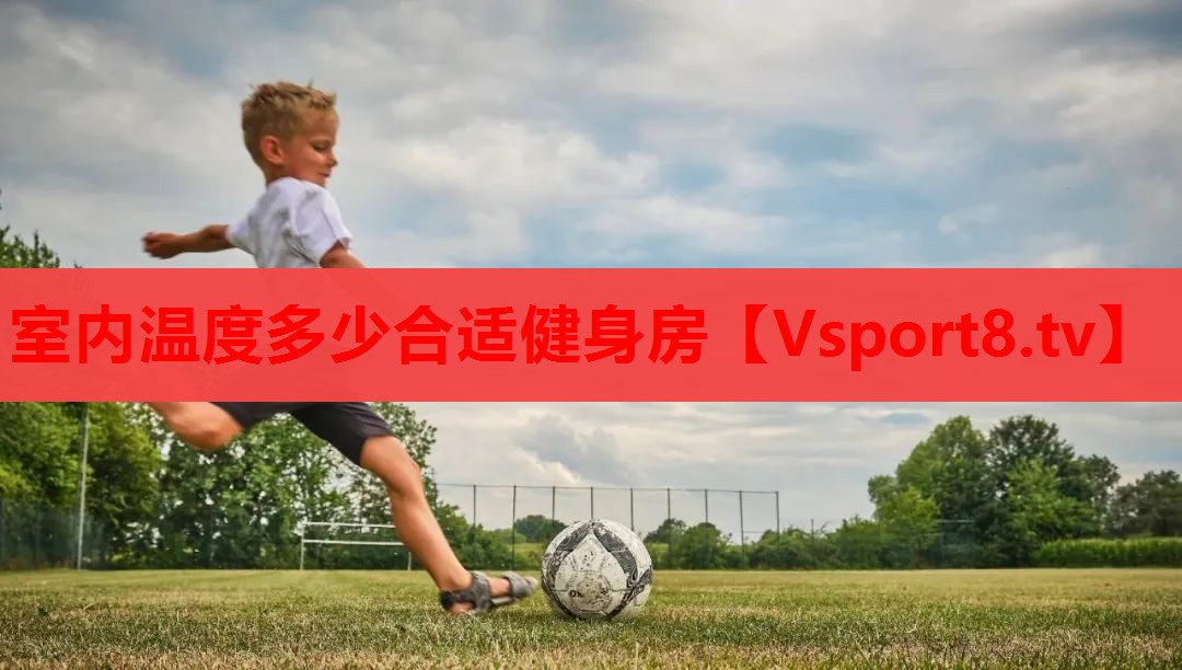 室内温度多少合适健身房