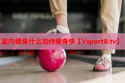 室内健身什么动作瘦身快