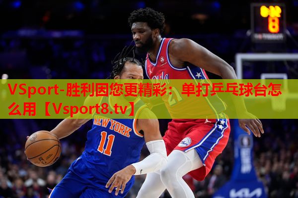 单打乒乓球台怎么用 单打乒乓球台怎么用