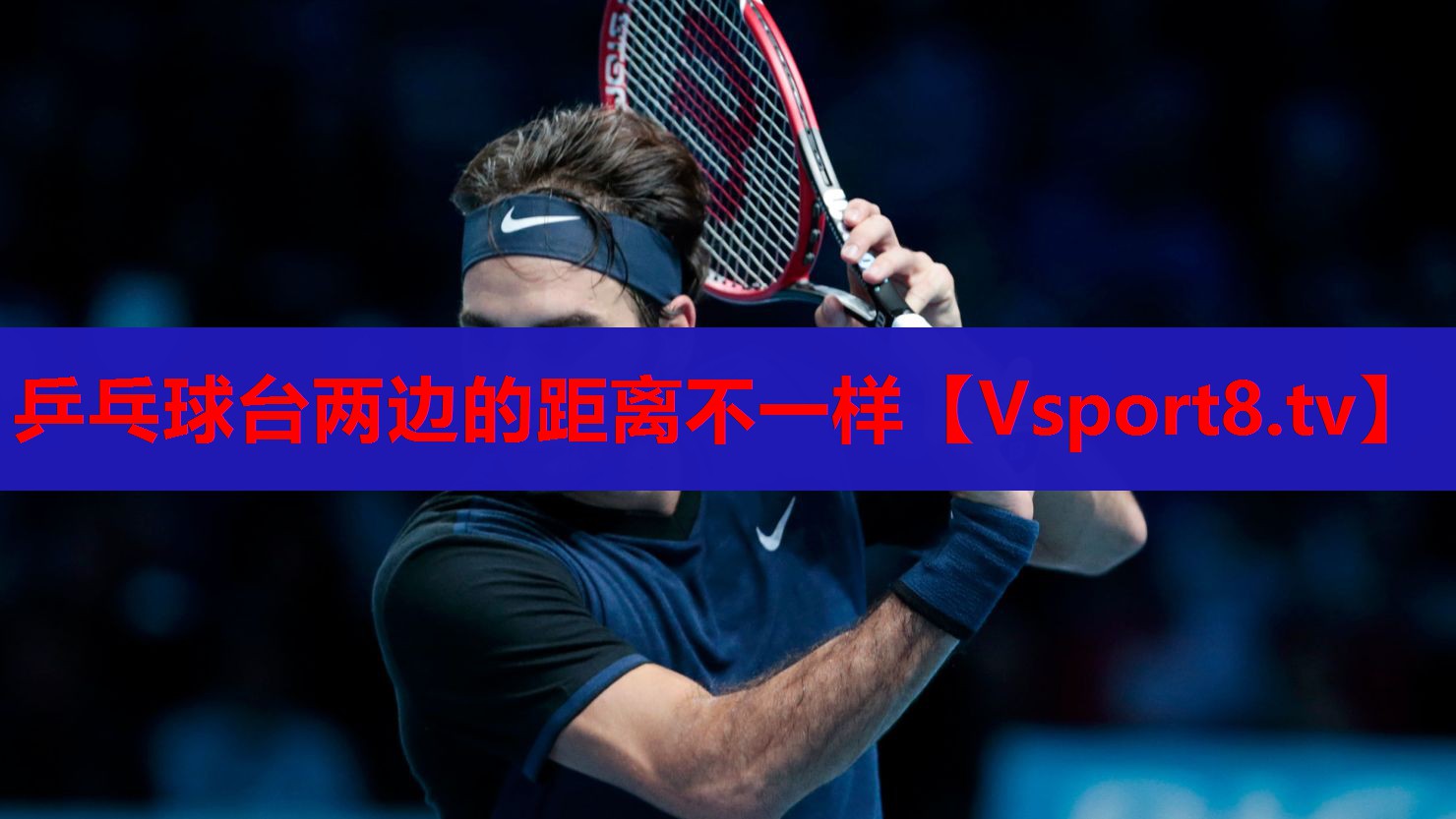 乒乓球台两边的距离不一样 乒乓球台两边的距离不一样