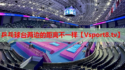 乒乓球台两边的距离不一样 乒乓球台两边的距离不一样