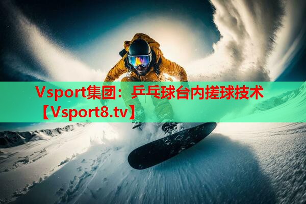 乒乓球台内搓球技术 乒乓球台内搓球技术