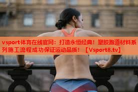 打造永恒经典!塑胶跑道材料系列施工流程成功保证运动品质! 打造永恒经典!塑胶跑道材料系列施工流程成功保证运动品质!