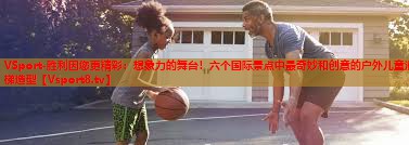 想象力的舞台!六个国际景点中最奇妙和创意的户外儿童滑梯造型 想象力的舞台!六个国际景点中最奇妙和创意的户外儿童滑梯造型