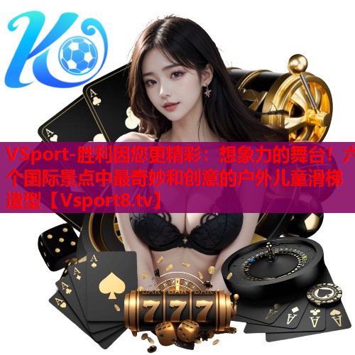想象力的舞台!六个国际景点中最奇妙和创意的户外儿童滑梯造型 想象力的舞台!六个国际景点中最奇妙和创意的户外儿童滑梯造型