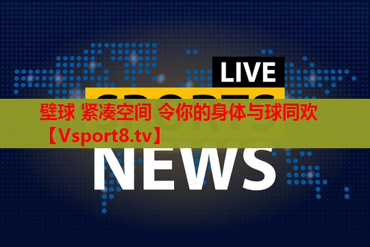 壁球 紧凑空间 令你的身体与球同欢 壁球 紧凑空间 令你的身体与球同欢