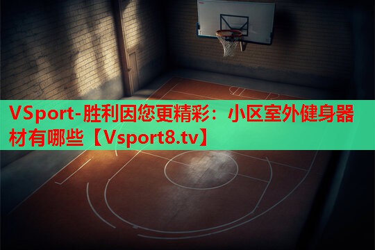 小区室外健身器材有哪些 小区室外健身器材有哪些
