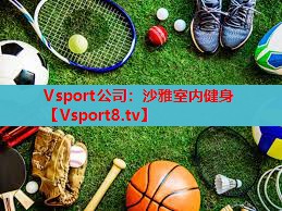 沙雅室内健身 沙雅室内健身