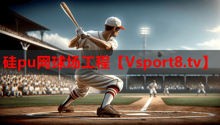 硅pu网球场工程 硅pu网球场工程