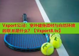 室外健身器材与自然环境的联系是什么? 室外健身器材与自然环境的联系是什么?