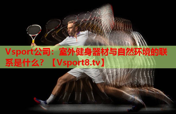 室外健身器材与自然环境的联系是什么? 室外健身器材与自然环境的联系是什么?