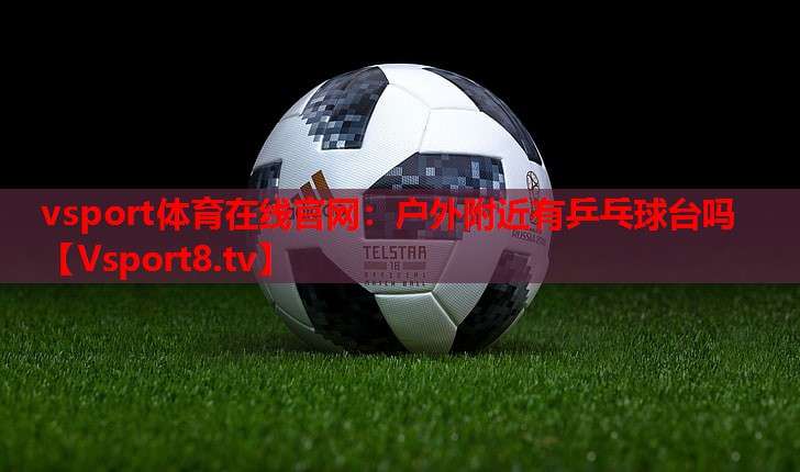 户外附近有乒乓球台吗 户外附近有乒乓球台吗
