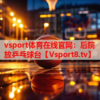 后院放乒乓球台 后院放乒乓球台